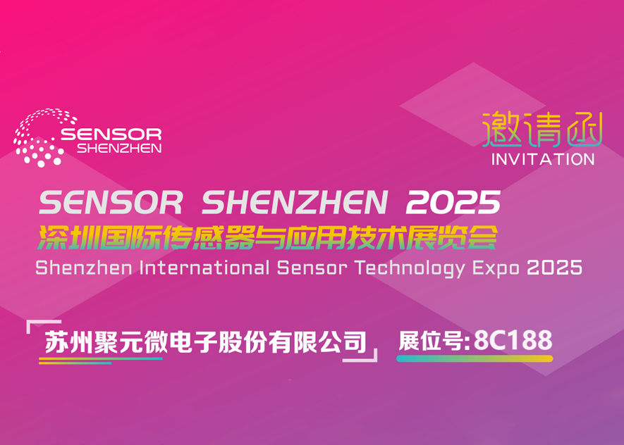 galaxy银河微电子-2025深圳国际传感器与应用技术展览会邀请